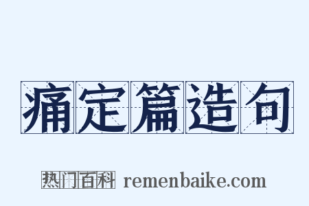 痛定篇造句是什么意思的图片